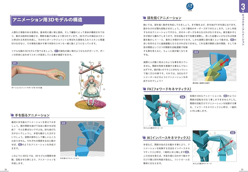 3DCGアニメーション入門 改訂版 | 荻野哲哉, 斉藤美絵, 工藤陽輔, 高瀬