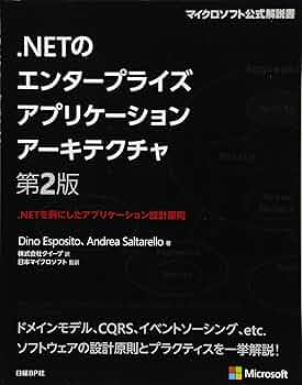 NETのエンタープライズアプリケーションアーキテクチャ 第2版