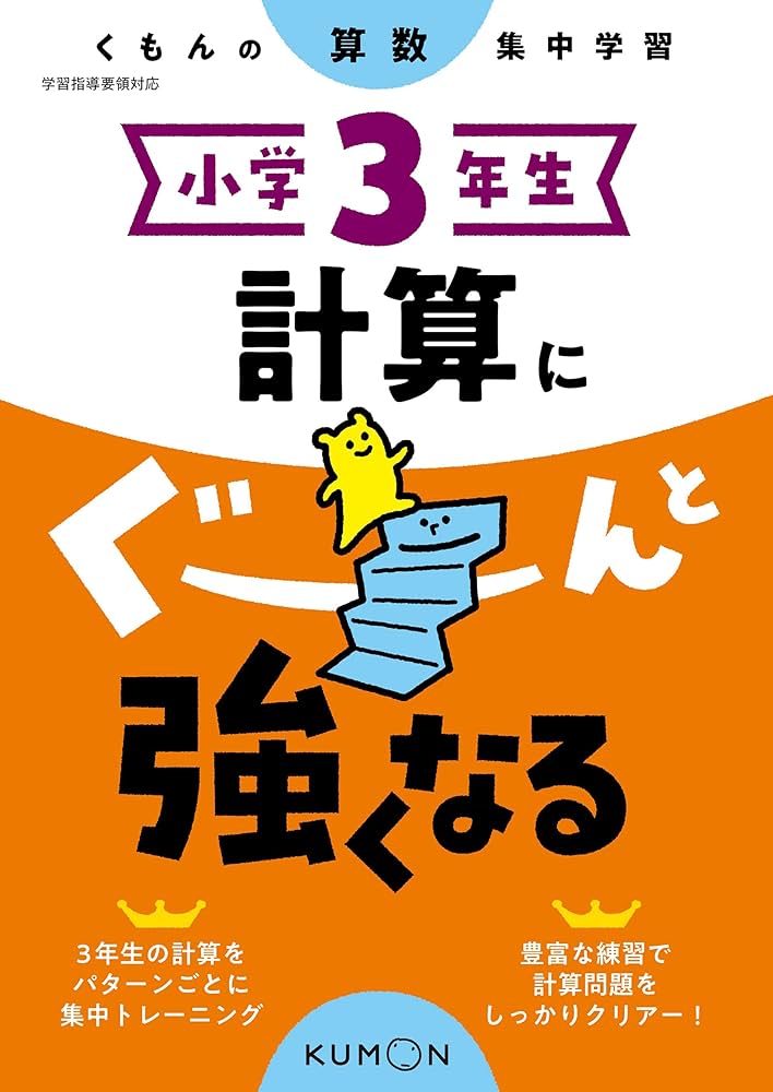 小学3年生 計算にぐーんと強くなる (くもんの算数集中学習) |本 | 通販