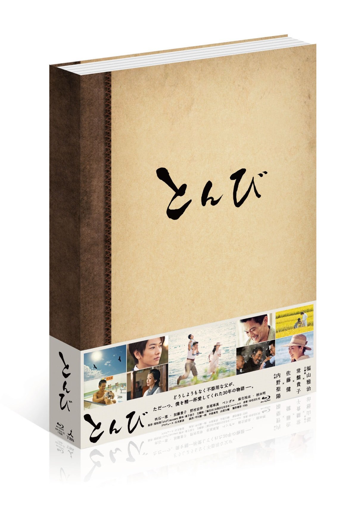 Amazon.co.jp: とんび Blu-ray BOX : 内野聖陽, 佐藤健, 常盤貴子