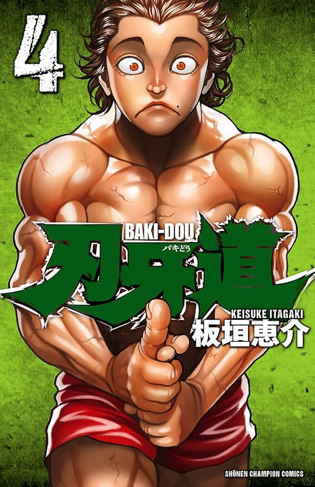 Amazon.co.jp: 刃牙道 4 (少年チャンピオン・コミックス) 電子書籍