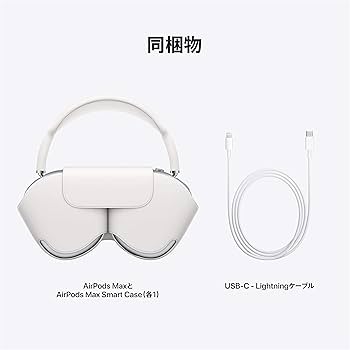 Amazon.co.jp: Apple AirPods Max 無線 - シルバー : 家電＆カメラ