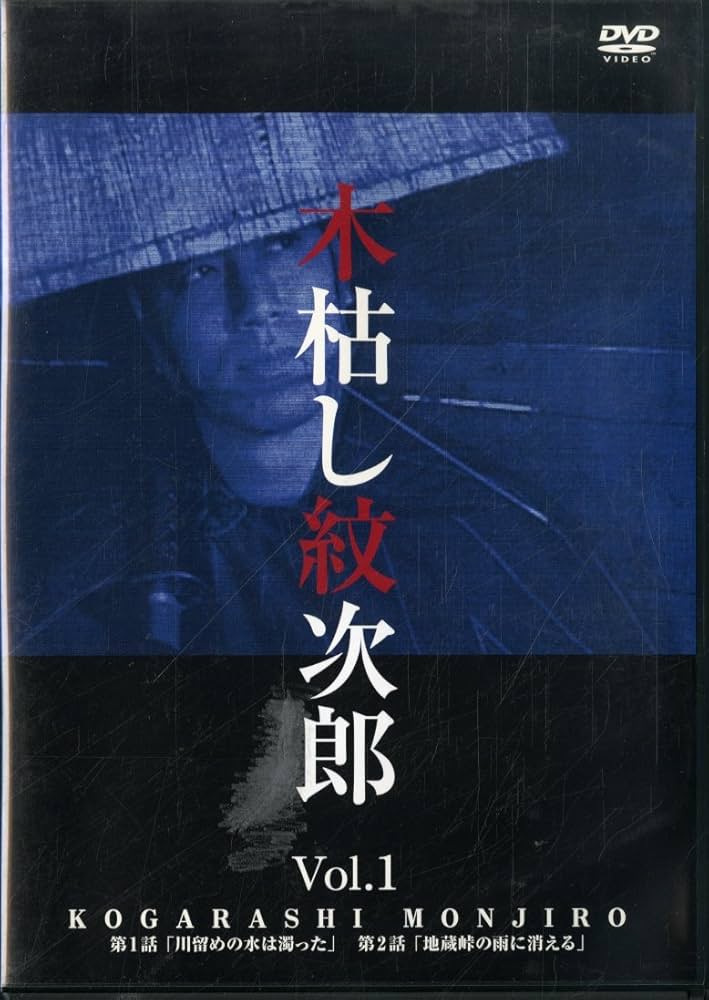 Amazon.co.jp: 木枯し紋次郎(1) [DVD] : 中村敦夫, 中村敦夫: DVD