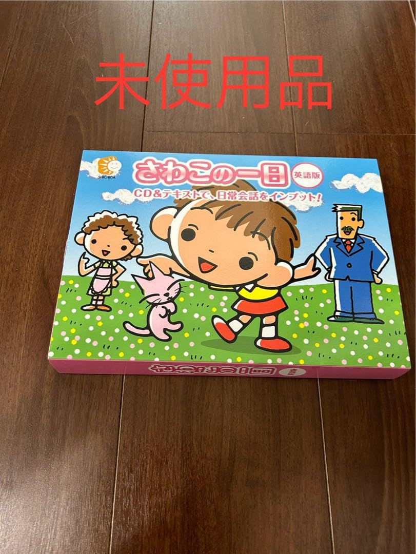 七田式 Sawako's Day さわこの一日 英語 CD 6枚 テキスト4冊 Amazon.co