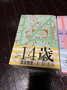 Amazon.co.jp: 楳図かずお 14歳 ビッグ コミックス 全巻セット 帯付き