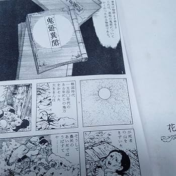 Amazon.co.jp: 鬼姫 影姫 楳図かずお 1969 オリジナル 初 単行本