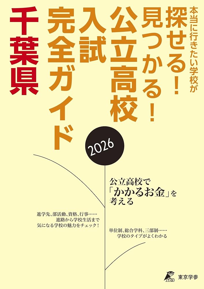 公立高校入試ガイド 千葉県 2026年度版 (公立高校入試ガイドGD12
