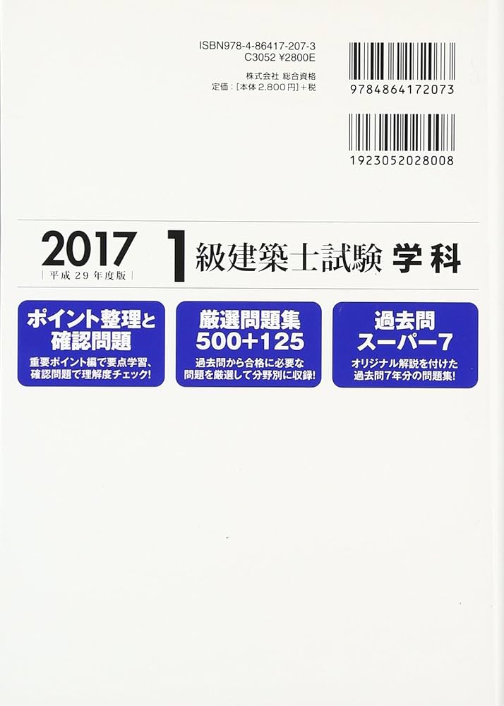 Amazon.co.jp: 1級建築士試験学科過去問スーパー7 平成29年度版 : 総合