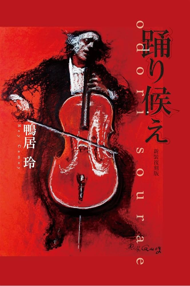 踊り候え 新装復刻版 | 鴨居 玲 |本 | 通販 | Amazon