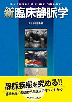 新臨床静脈学 | 日本静脈学会 |本 | 通販 | Amazon