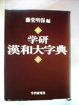 学研漢和大字典 | 藤堂 明保 |本 | 通販 | Amazon