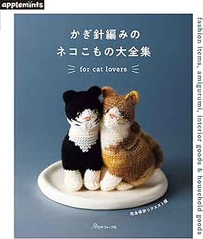 完全保存リクエスト版 かぎ針編みのネコこもの大全集 (applemints
