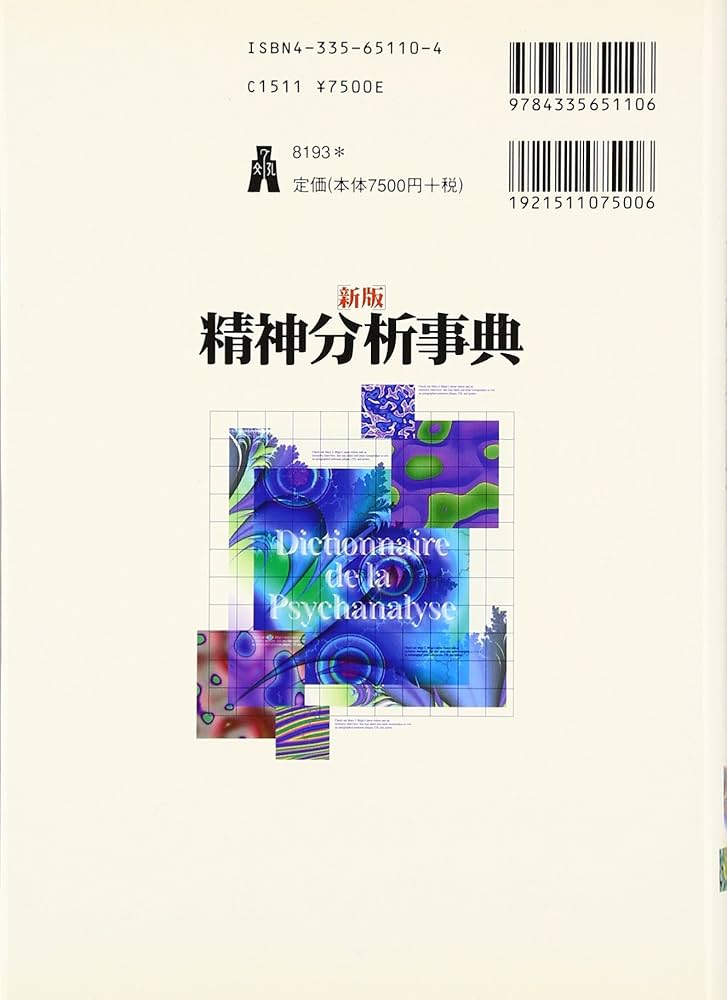 精神分析事典 | R.シェママ, B.ヴァンデルメルシュ, 小出 浩之 |本