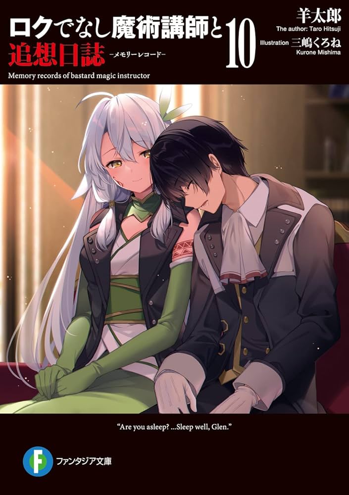 Amazon.co.jp: ロクでなし魔術講師と追想日誌10 (ファンタジア文庫