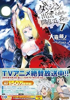 Amazon.co.jp: ダンジョンに出会いを求めるのは間違っているだろうか 7