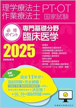 理学療法士・作業療法士国家試験必修ポイント 専門基礎分野 臨床医学