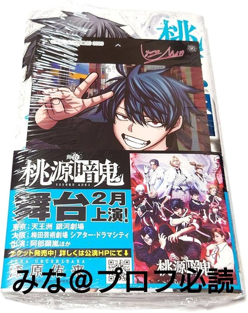 Amazon.co.jp: 桃源暗鬼 漫画 18巻 初版 特典 : おもちゃ