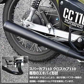 Amazon | スーパーカブ110 クロスカブ JA44 JA45 JA60 対応 マフラー