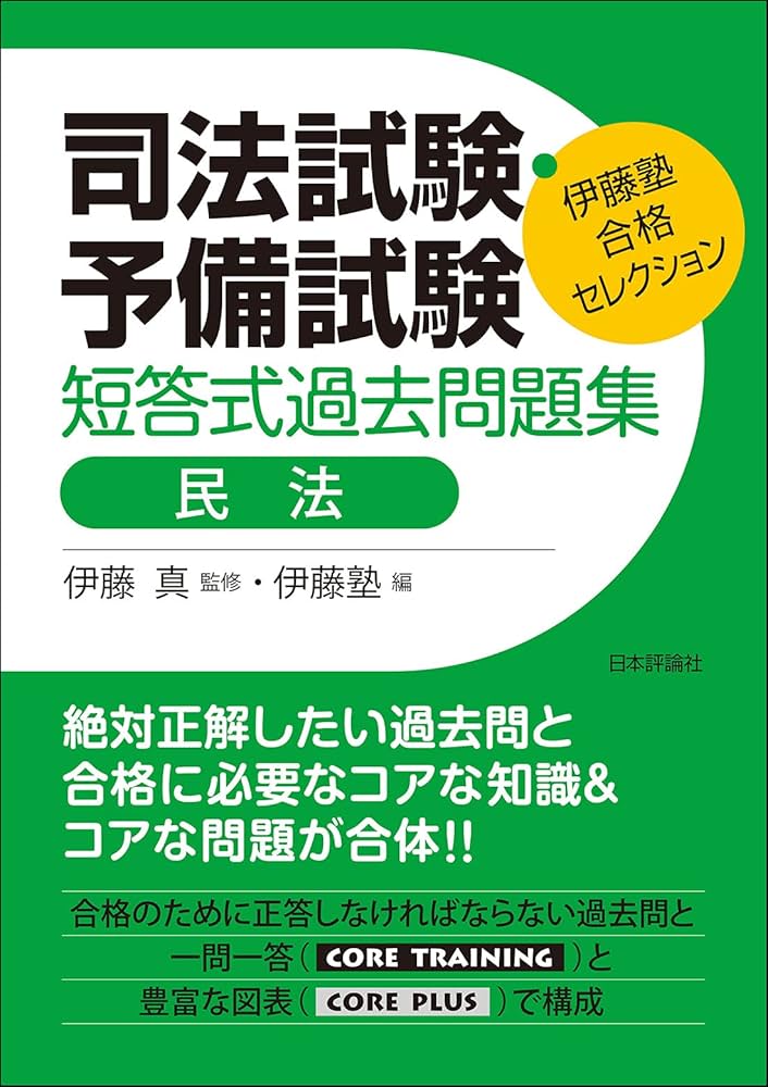 伊藤塾 合格セレクション 司法試験・予備試験 短答式過去問題集 民法