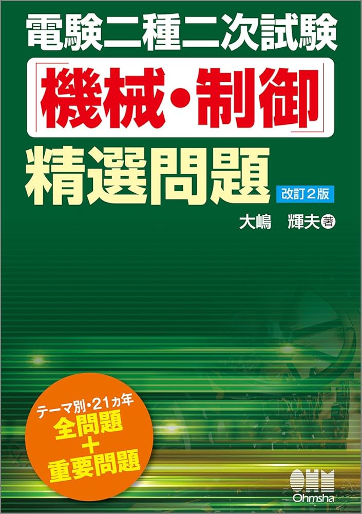 電験二種二次試験「機械・制御」精選問題(改訂2版) | 大嶋輝夫 |本