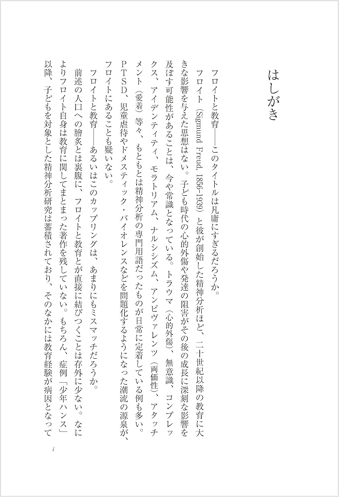 フロイトと教育 | デボラ・P・ブリッツマン, 下司 晶, 須川 公央