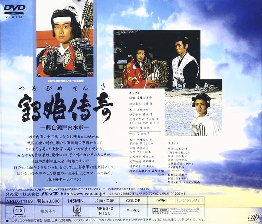 Amazon.co.jp: 鶴姫伝奇 [DVD] : 後藤久美子, 三浦友和, 星由里子