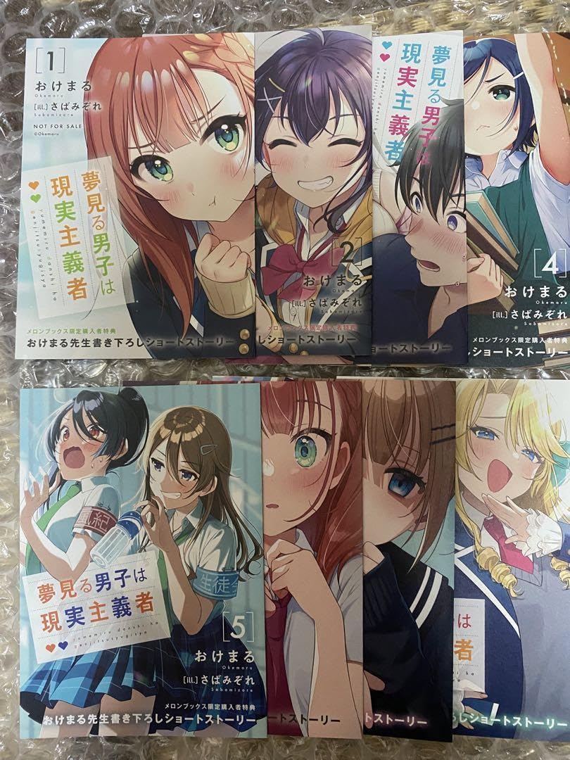 Amazon.co.jp: 夢見る男子は現実主義者 小説1-8巻 購入特典 書き下ろし