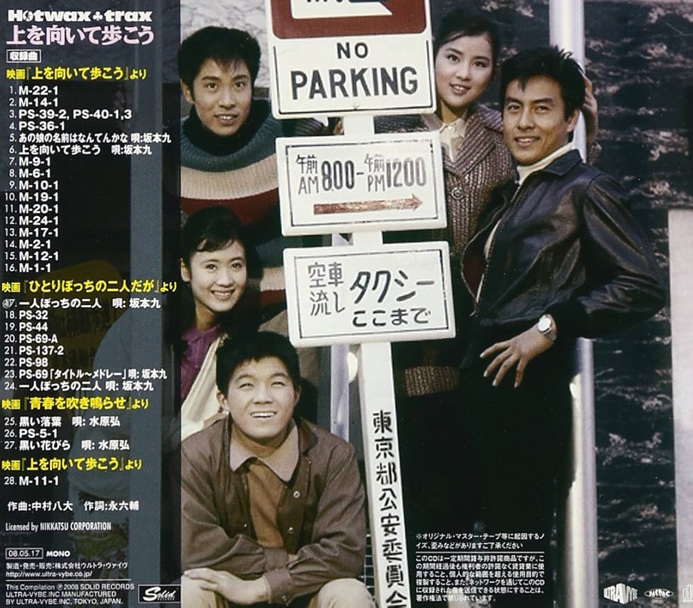 Amazon.co.jp: 上を向いて歩こう~舛田利雄MEETS中村八大(期間限定価格