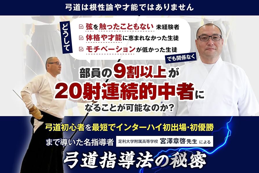 Amazon.co.jp: 弓道指導法の秘密～ポテンシャルを最大化して20射連続的
