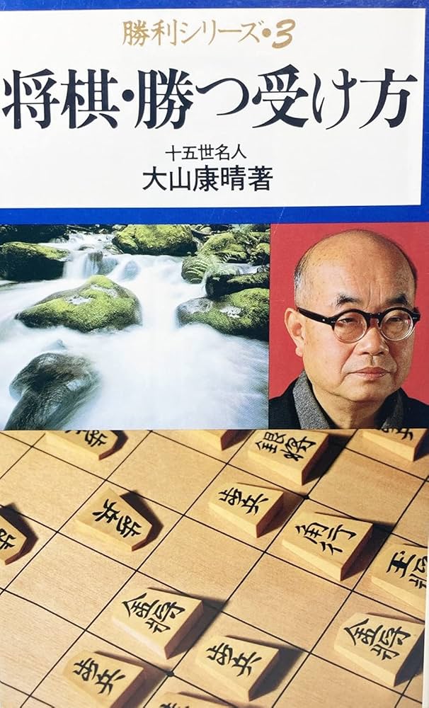 将棋・勝つ受け方 (勝利シリーズ 3) | 大山 康晴 |本 | 通販 | Amazon