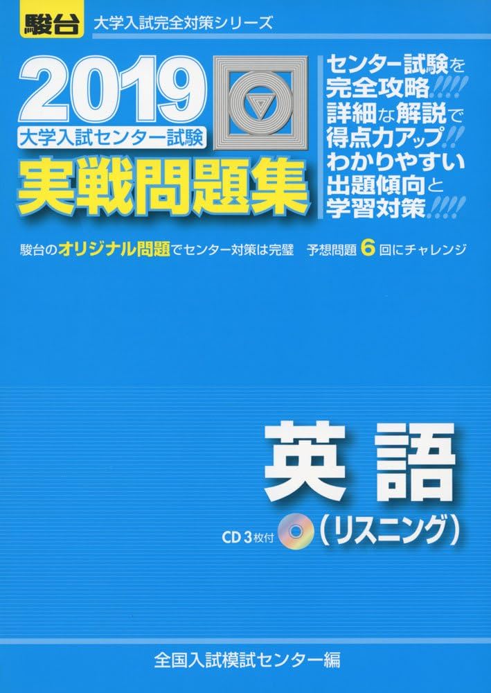 大学入試センター試験実戦問題集英語(リスニング): CD3枚付 (2019