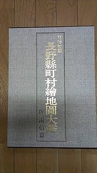 明治初期長野県町村絵地図大鑑 (1985年) | 滝沢 主税 |本 | 通販 | Amazon