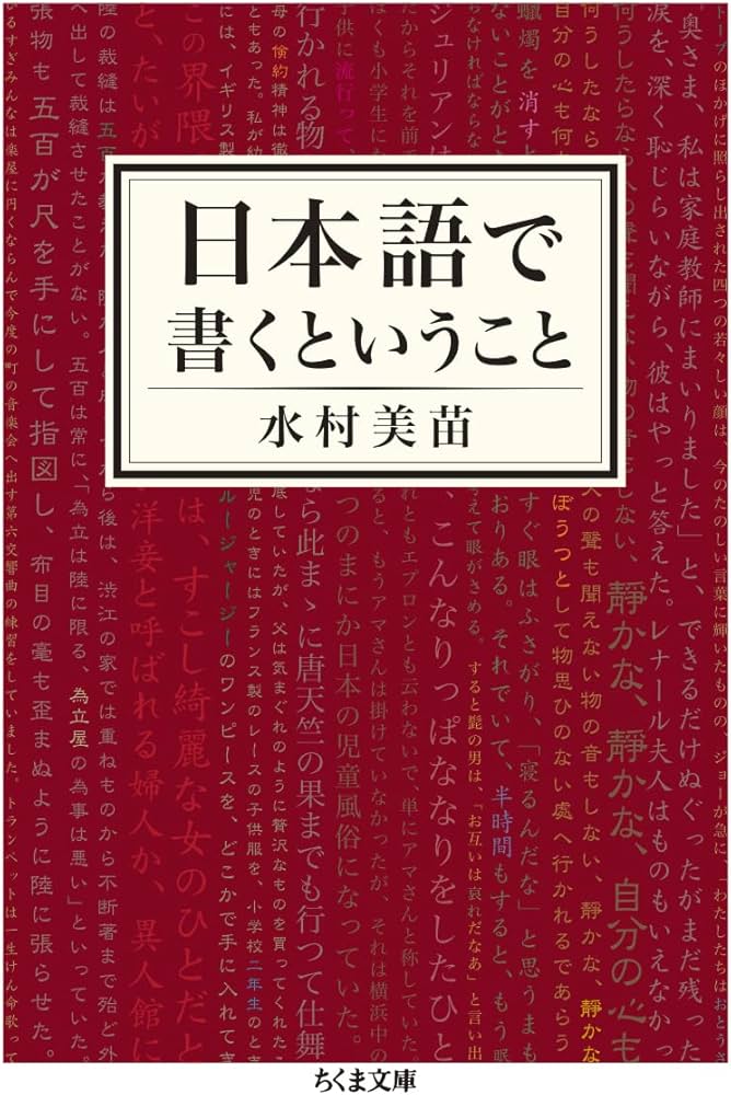 日本語で書くということ (ちくま文庫) | 水村 美苗 |本 | 通販 | Amazon