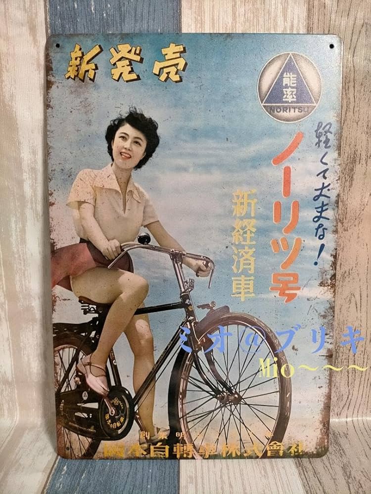 Amazon.co.jp: ブリキ看板 能率 ノーリツ号 自転車 レトロ プレート