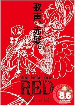 Amazon.co.jp: 2映画チラシ『ワンピース フィルム レッド』【映画