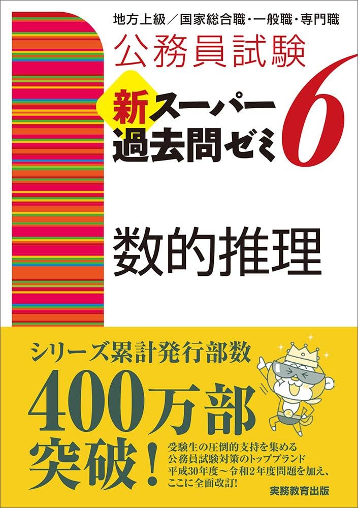 公務員試験 新スーパー過去問ゼミ6 数的推理 | 資格試験研究会 |本
