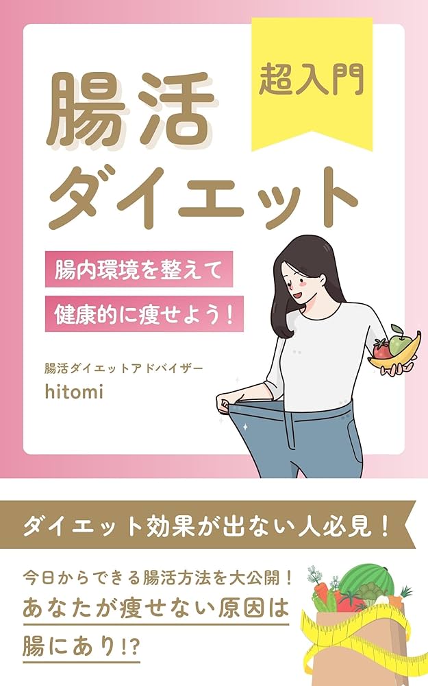 Amazon.co.jp: 腸活ダイエット超入門: 腸内環境を整えて健康的に痩せ