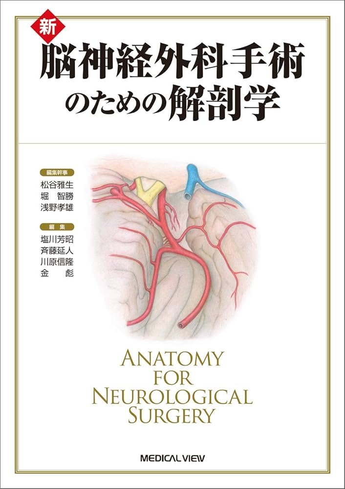 新 脳神経外科手術のための解剖学 | 塩川 芳昭, 斉藤 延人, 川原 信隆