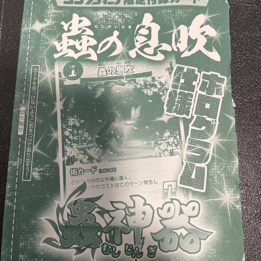 Amazon.co.jp: 蟲神器 完全未 コンプティーク付録 蟲の息吹ホログラム