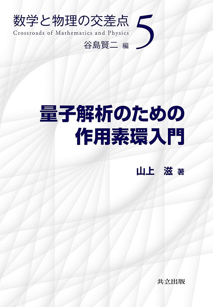 Amazon.co.jp: 量子解析のための作用素環入門 (数学と物理の交差点 5