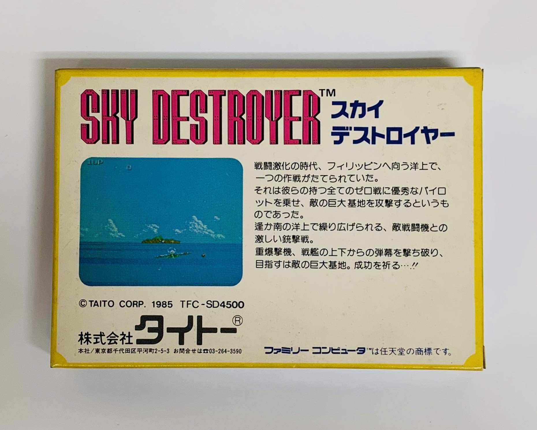 Amazon | スカイデストロイヤー SKY DESTROYER [FAMILY COMPUTER