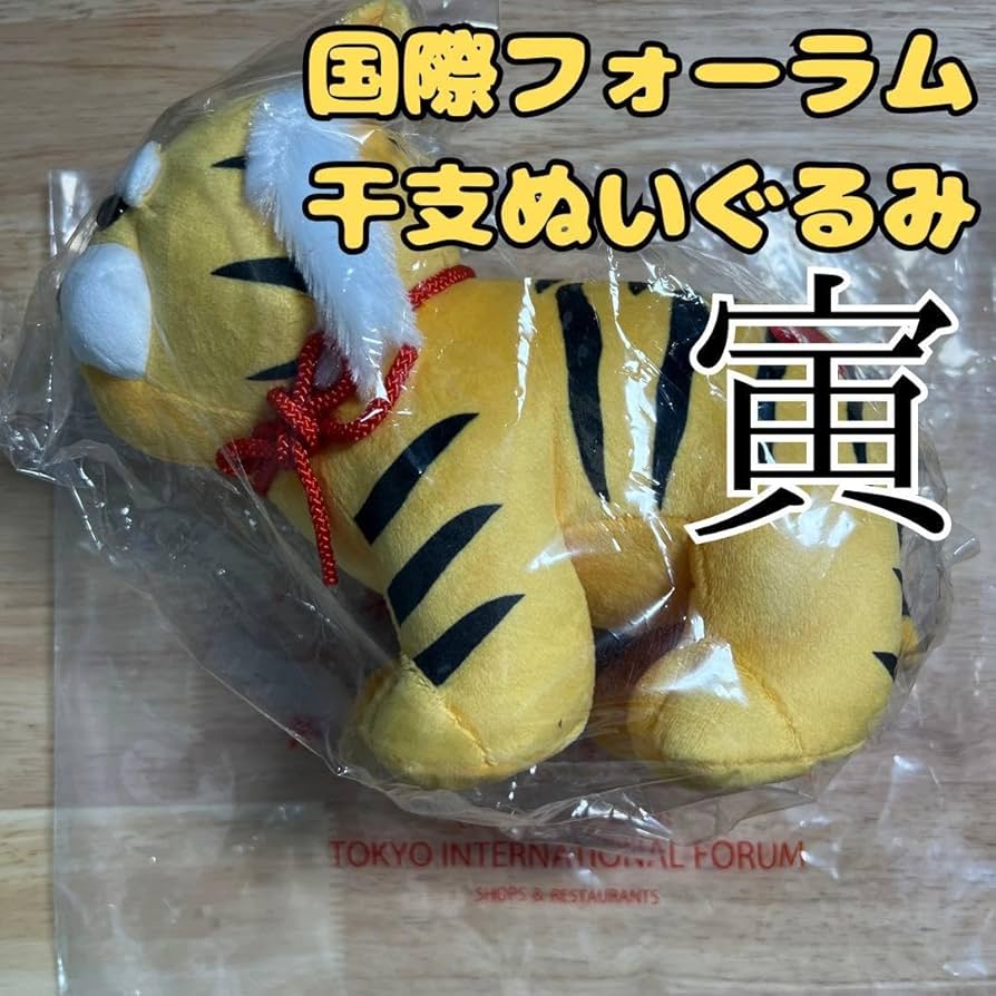 Amazon.co.jp: 限定品 トラ ぬいぐるみ 干支 東京国際フォーラム