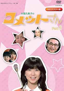 Amazon.co.jp: 放送開始35周年記念企画 大場久美子の コメットさん HD