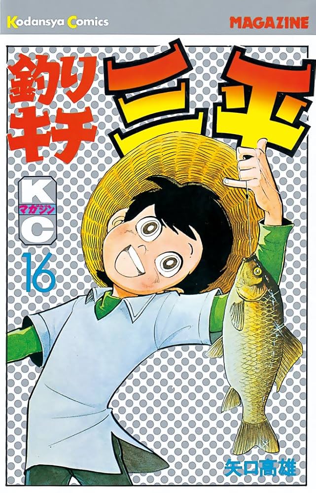 Amazon.co.jp: 釣りキチ三平（16） (週刊少年マガジンコミックス