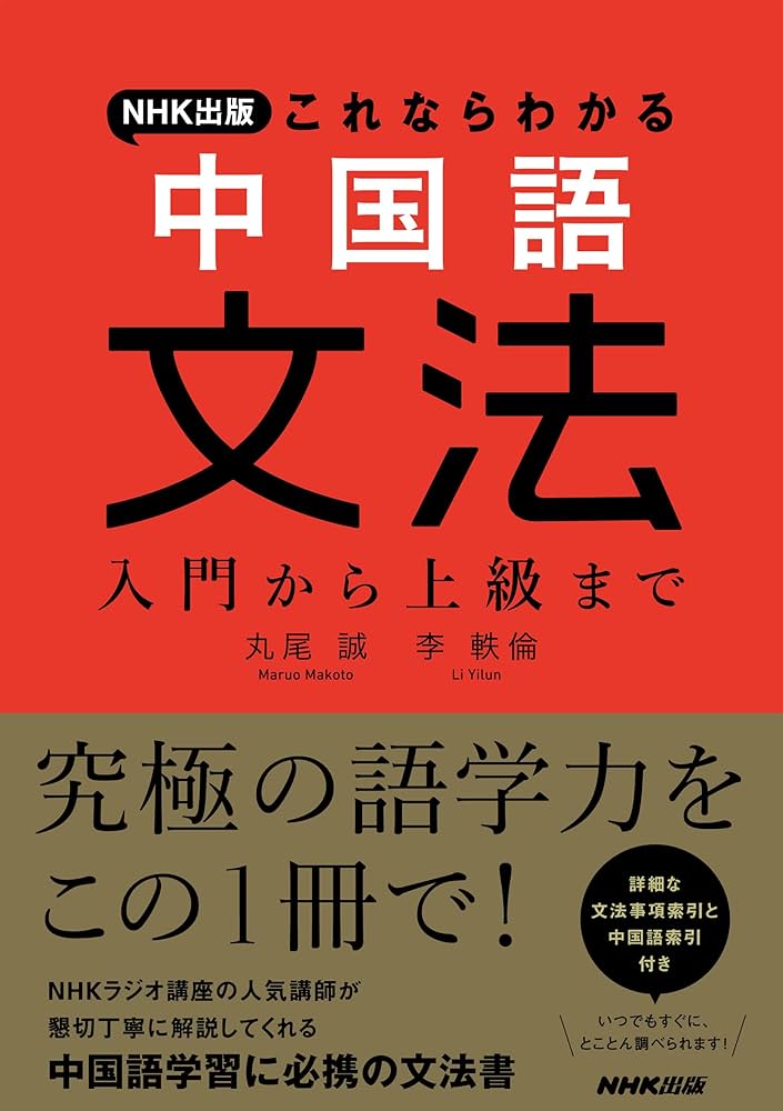NHK出版 これならわかる 中国語文法: 入門から上級まで | 丸尾 誠, 李