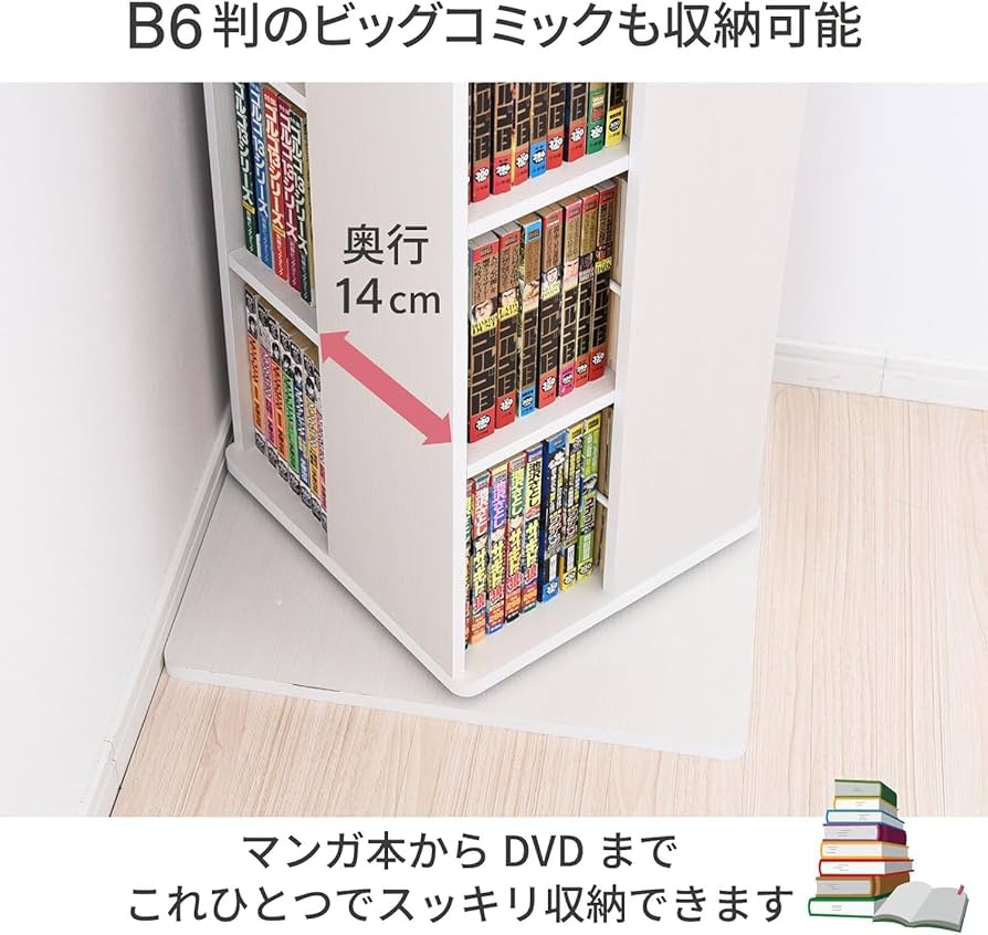 Amazon｜回転本棚 8 段 幅 45× 奥行 45× 高さ 182.5cm 壁付け・角置き
