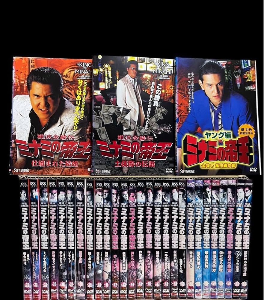 Amazon.co.jp: 全巻セット 難波金融伝 ミナミの帝王 DVD全65巻 竹内力