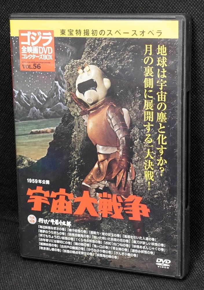 Amazon.co.jp: ○56 宇宙大戦争 1959 ゴジラ全映画DVDコレクターズBOX