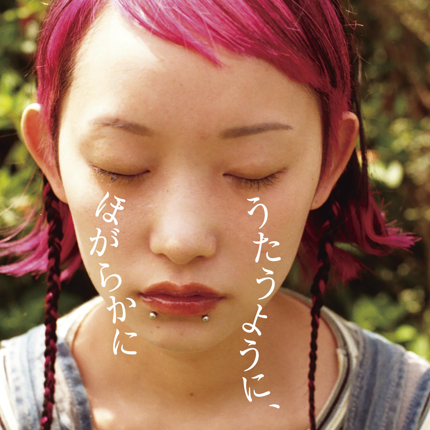 Amazon.co.jp: うたうように、ほがらかに - 詩羽: ミュージック