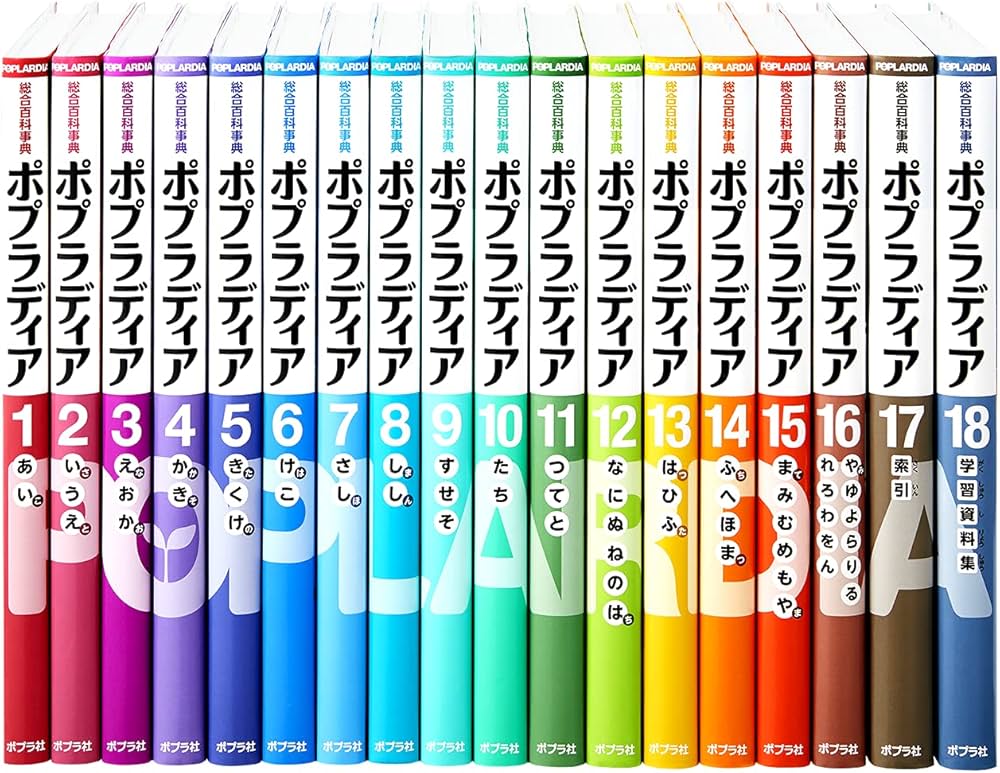 Amazon.co.jp: 総合百科事典 ポプラディア 第三版 全18巻 : 本